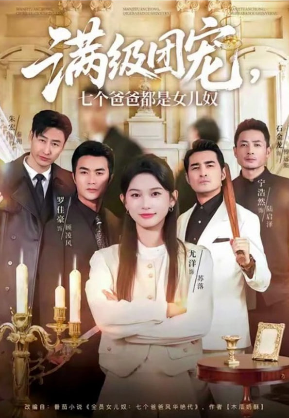 满级团宠七个爸爸都是女儿奴(全集)