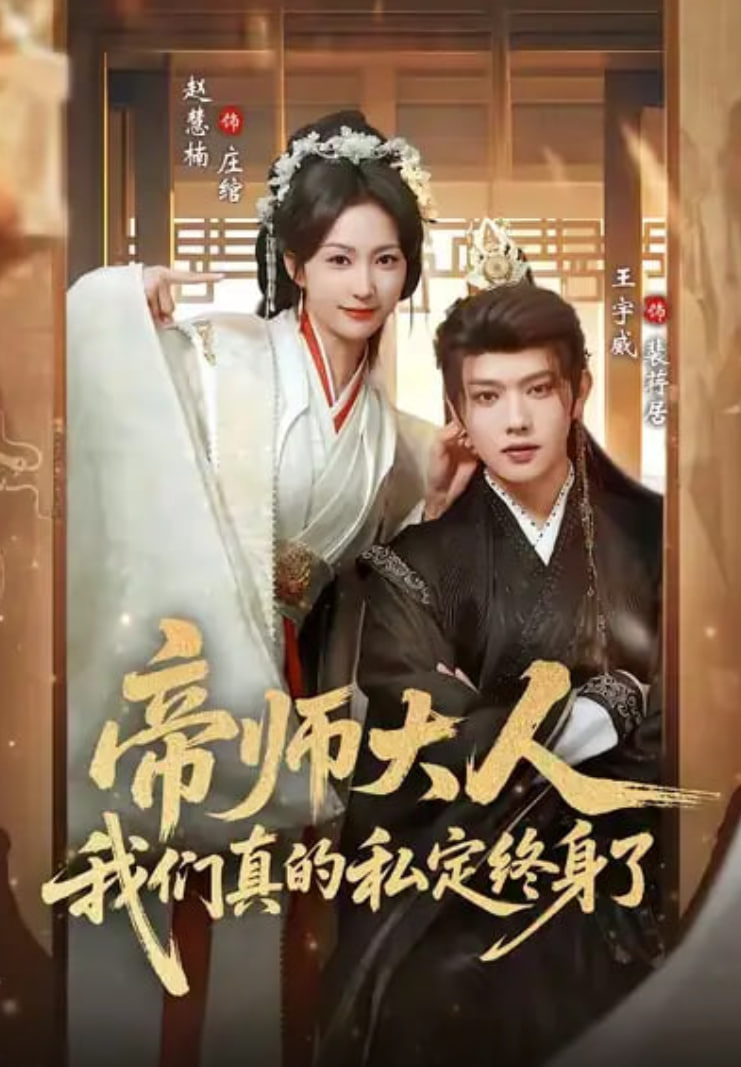 帝师大人我们真的私定终身了(全集)