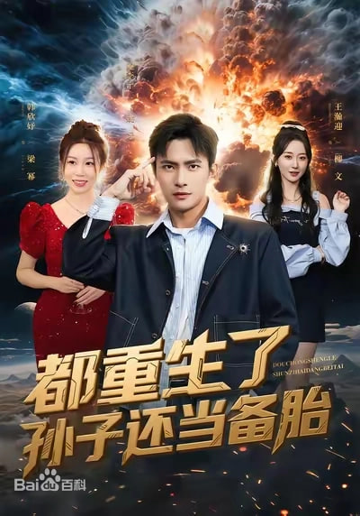 都重生了孙子还当备胎(全集)