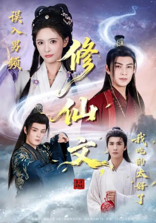 误入男频修仙文，我吃的太好了(全集)