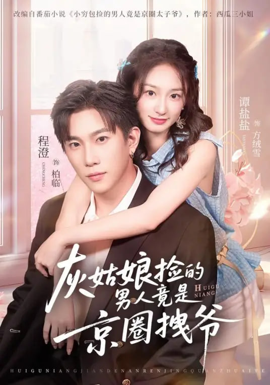 灰姑娘捡的男人竟是京圈拽爷(全集)