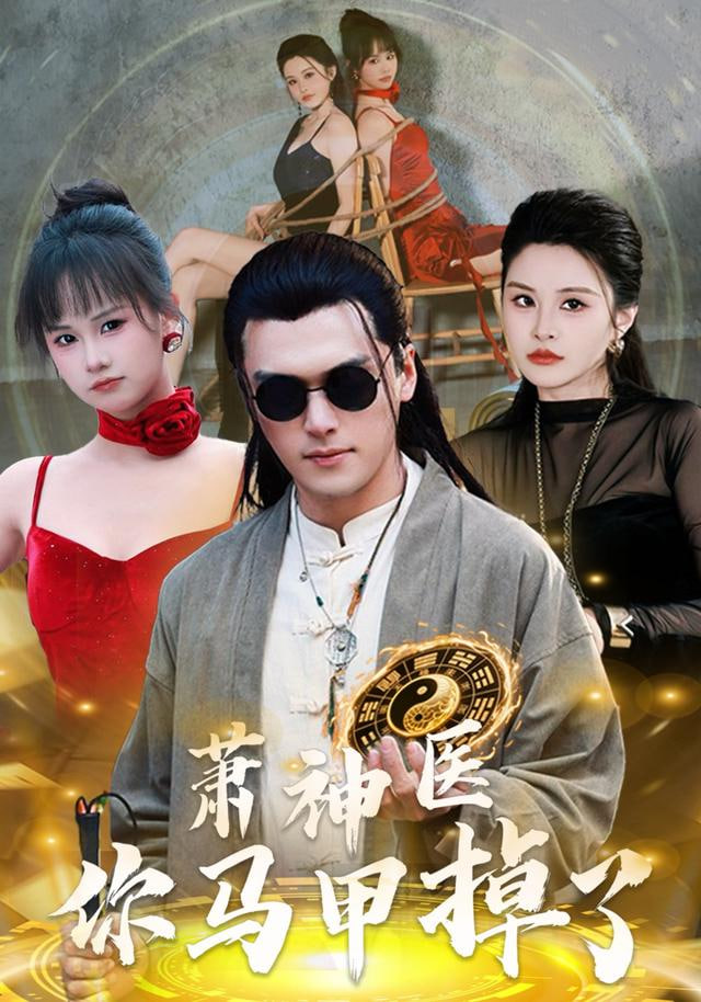 萧神医你马甲掉了(全集)