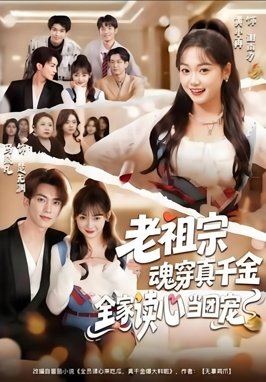 老祖宗魂穿真千金，全家读心当团宠(全集)