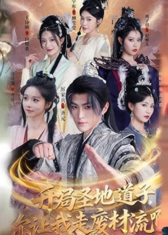 开局圣地道子，你让我走废材流啊（扮猪吃虎太爽了！圣地道子的逆袭路）(全集)