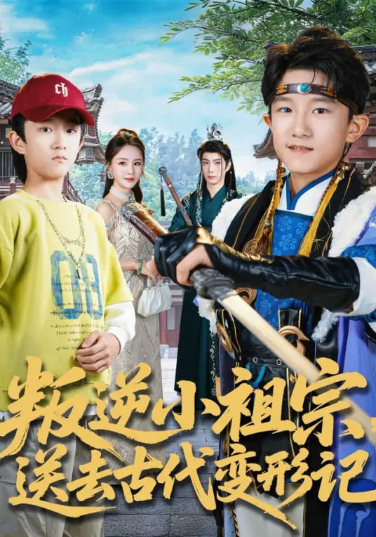 叛逆小祖宗送去古代变形记(全集)