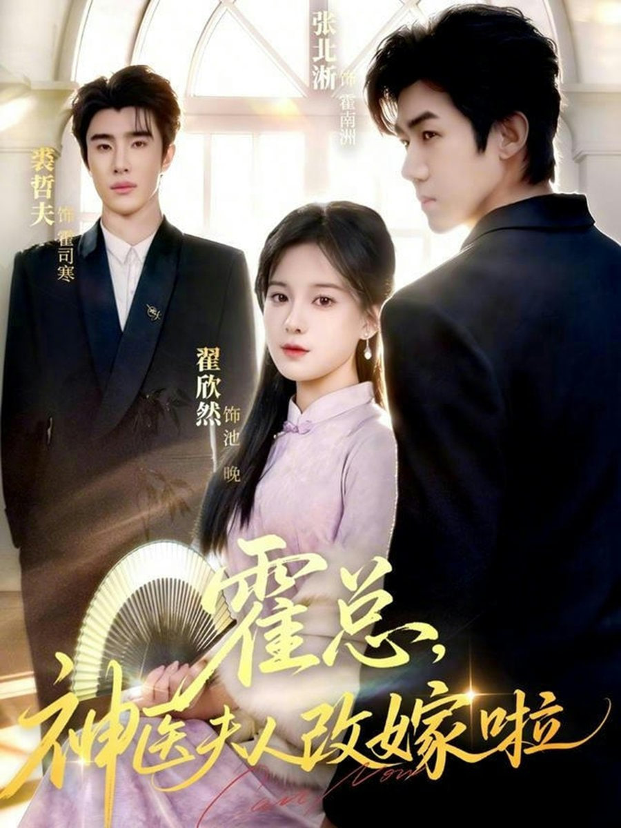 霍总，神医夫人改嫁啦(全集)