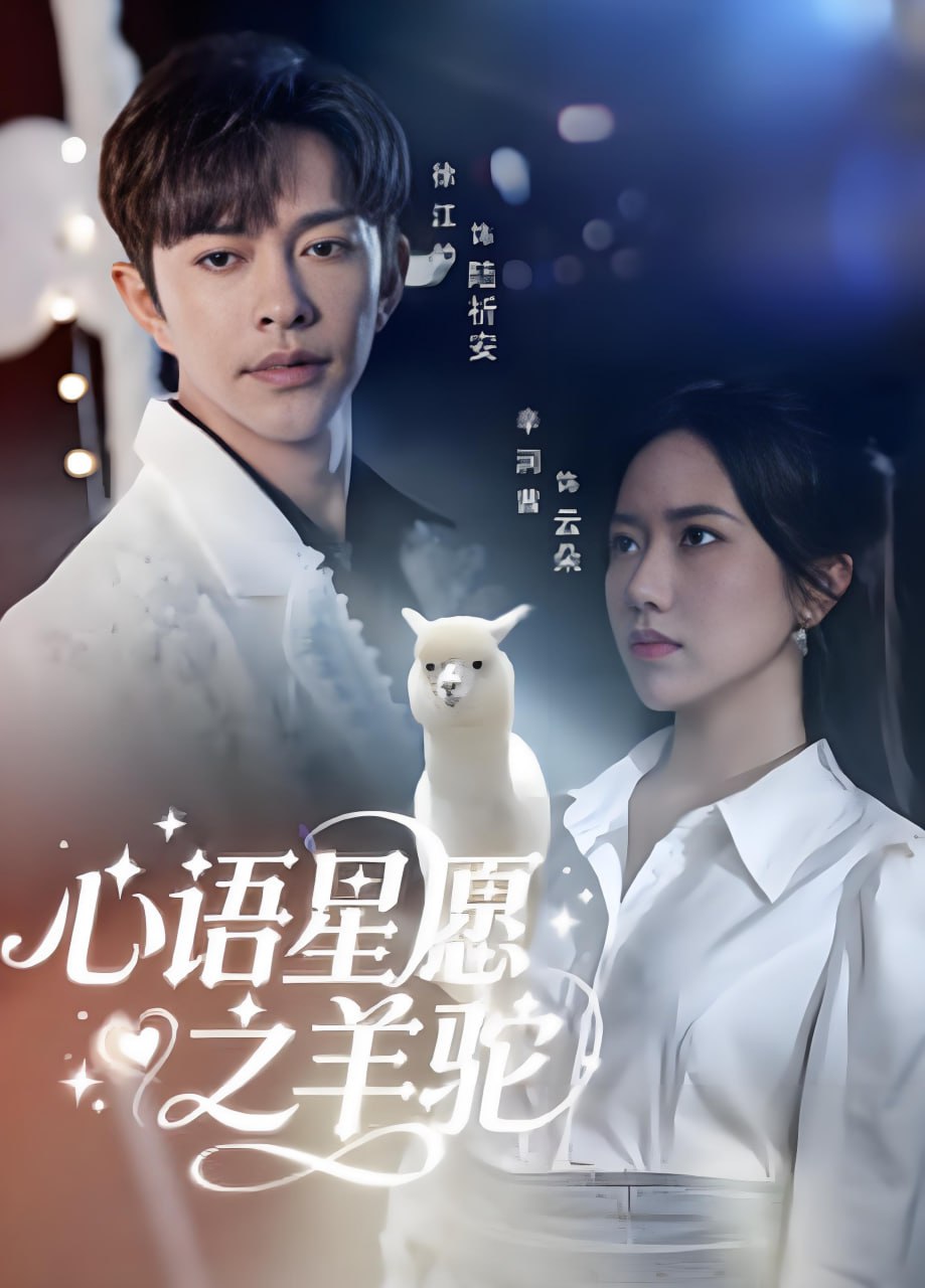 心语星愿之羊驼(全集)