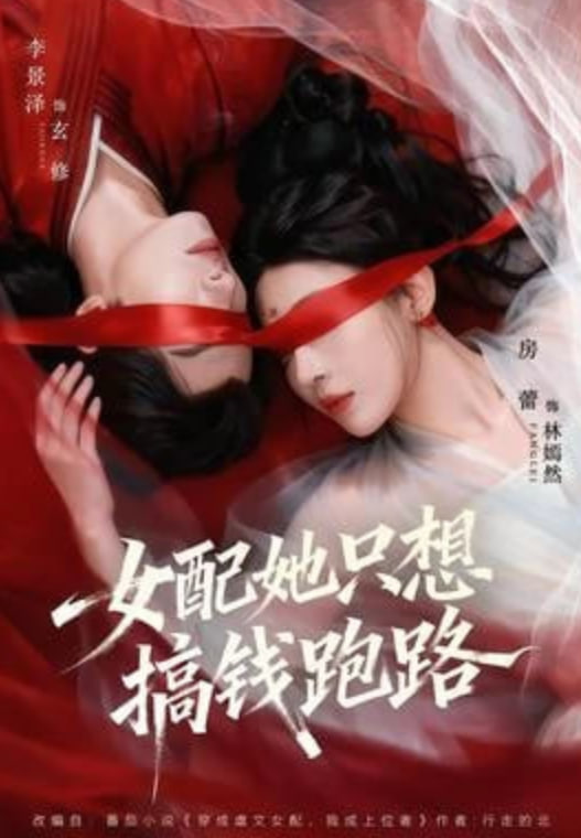 女配她只想搞钱跑路(全集)