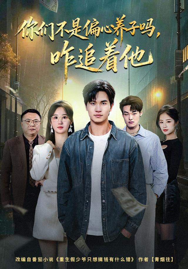 你们不是偏心养子吗，咋追着他(全集)
