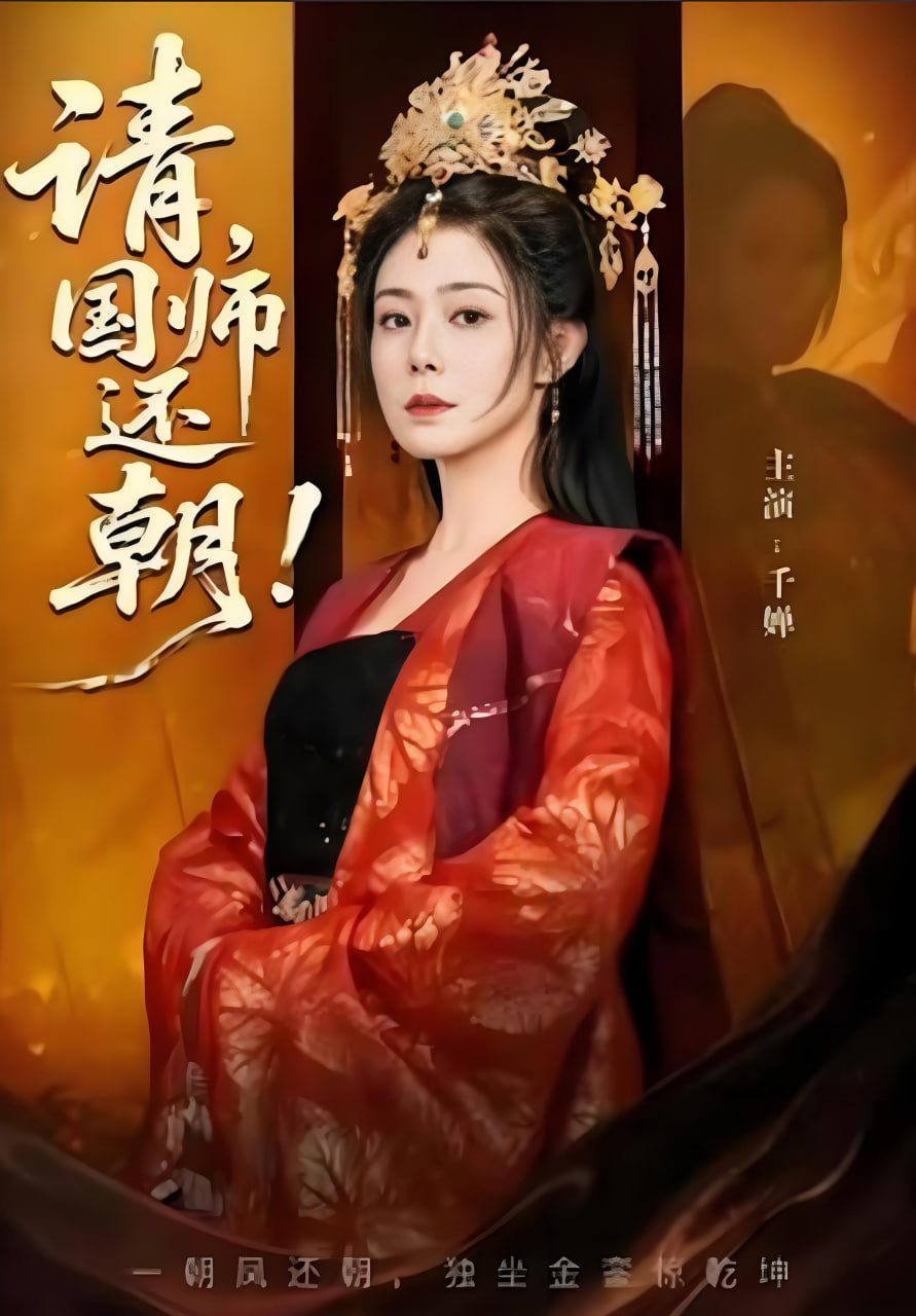 请，国师还朝(全集)