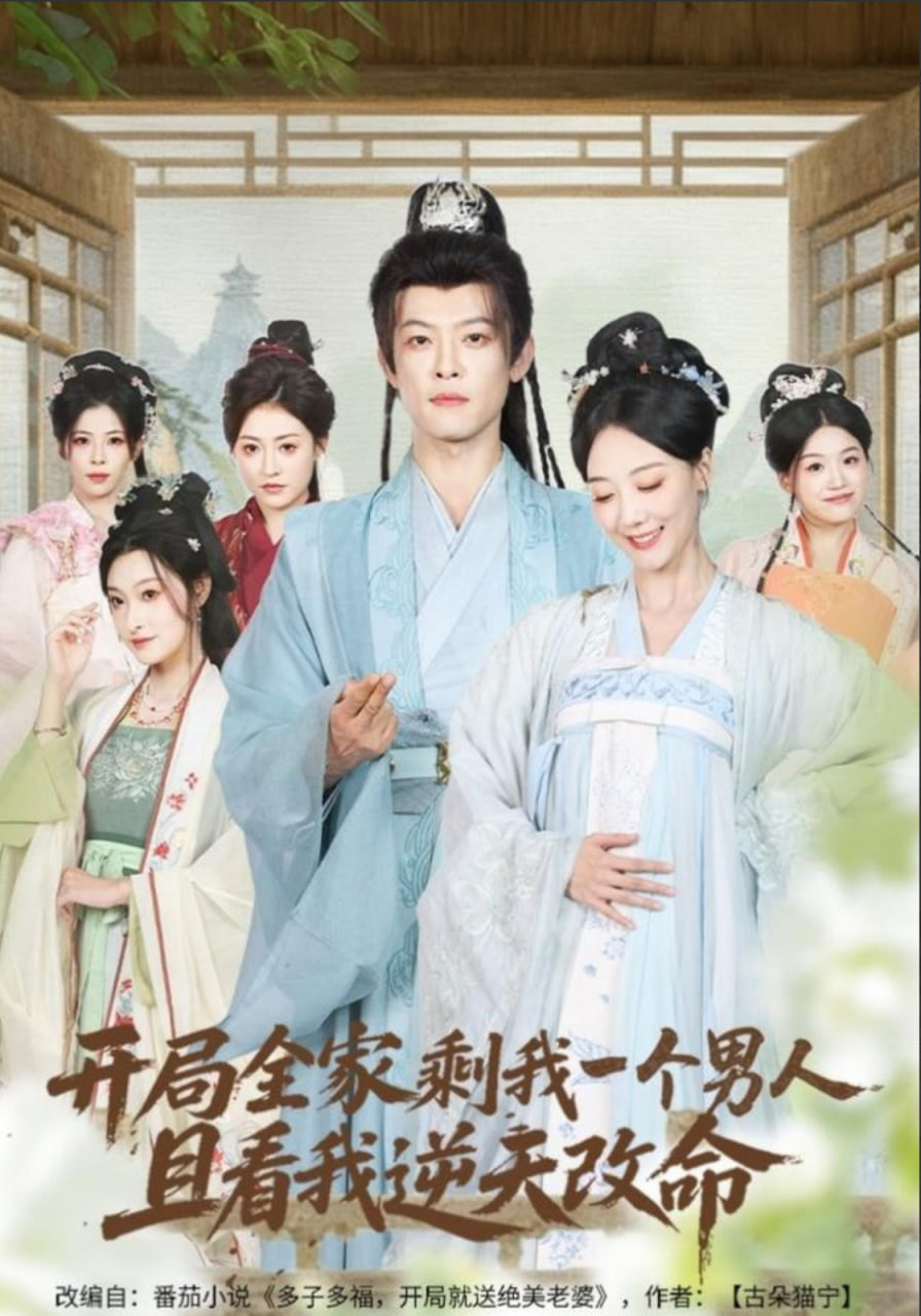 开局全家剩我一个男人，且看我逆天改命(全集)