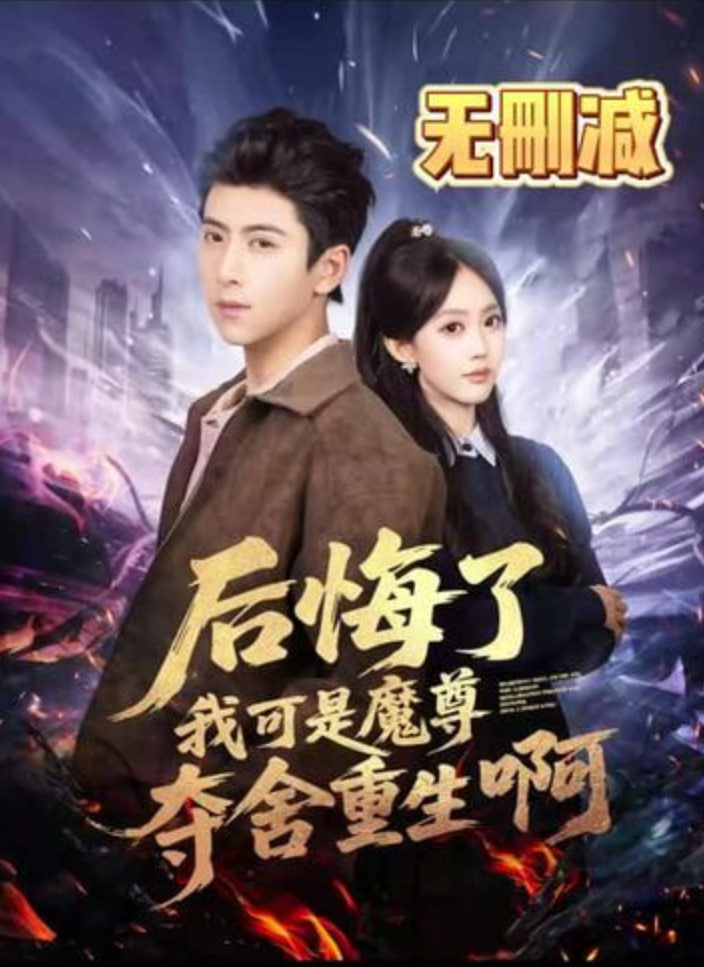 后悔了可我是魔尊夺舍重生啊(全集)