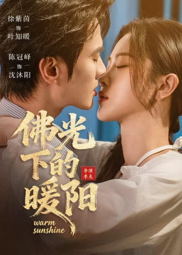 佛光下的暖阳(全集)