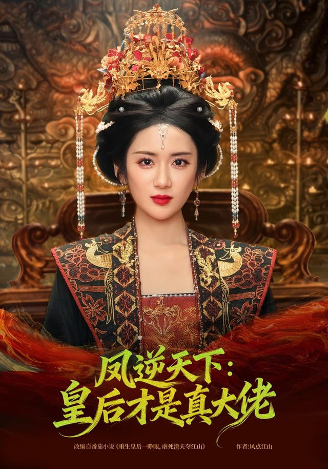 凤逆天下：皇后才是真大佬(全集)
