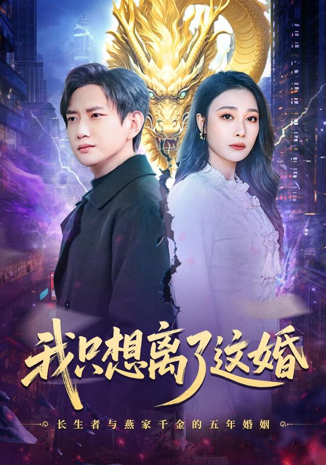 我只想离了这婚(全集)