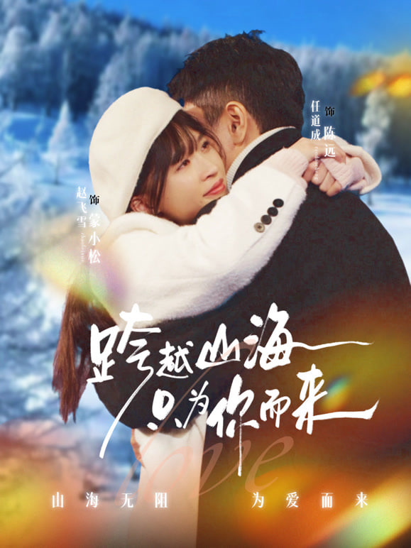 跨越山海只为你而来(全集)