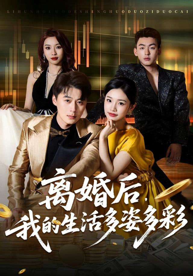 离婚后，我的生活多姿多彩(全集)
