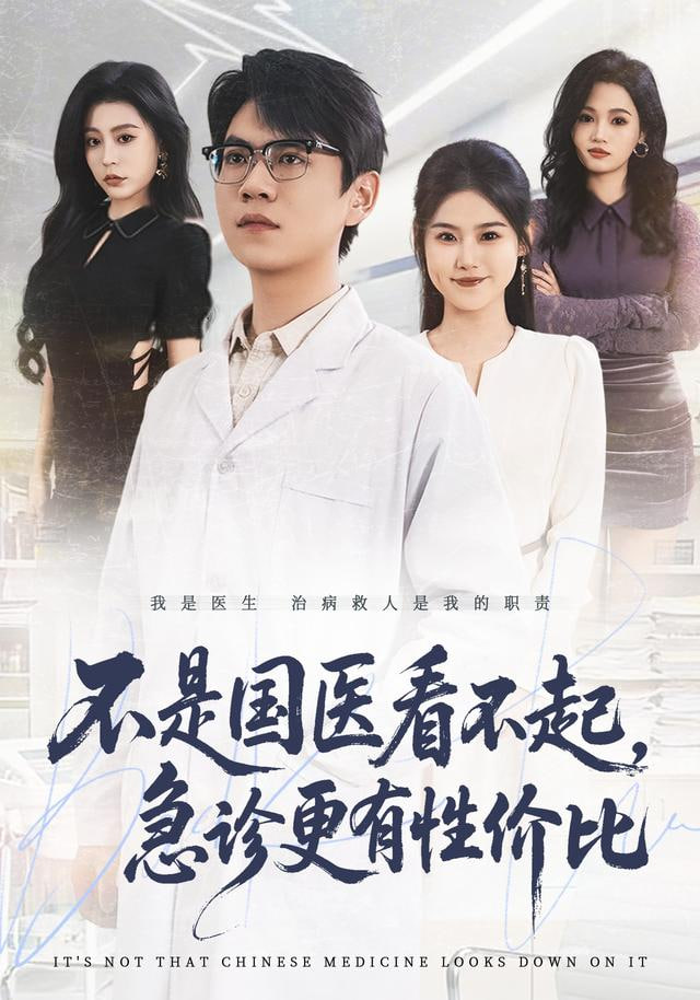 不是国医看不起，急诊更有性价比(全集)