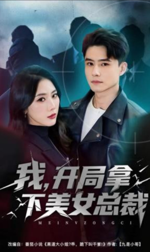 我，开局拿下美女总裁(全集)