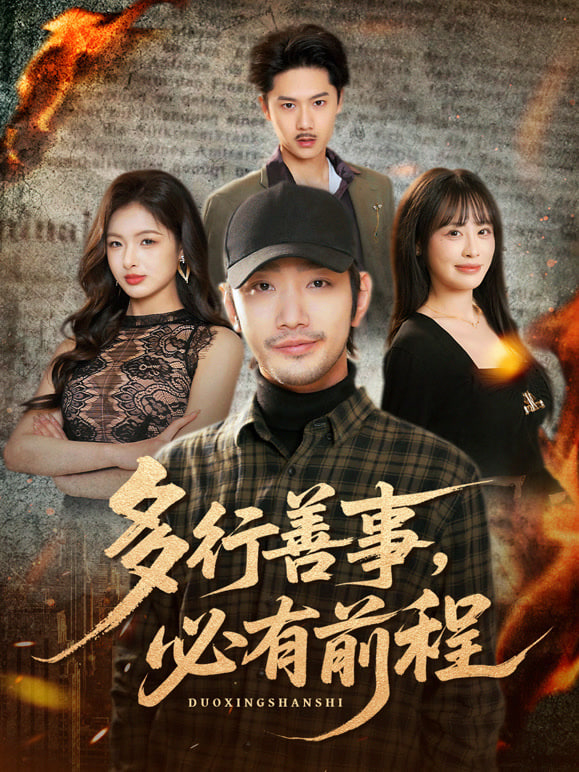 多行善事，必有前程(全集)