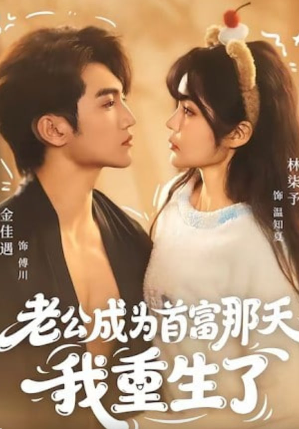 老公成为首富那天我重生了(全集)
