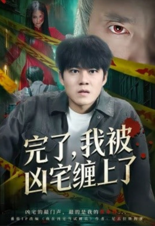 完了，我被凶宅缠上了(全集)