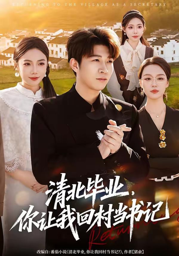清北毕业，你让我回村当书记(全集)