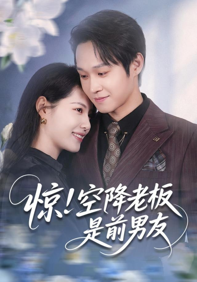 惊！空降老板是前男友(全集)