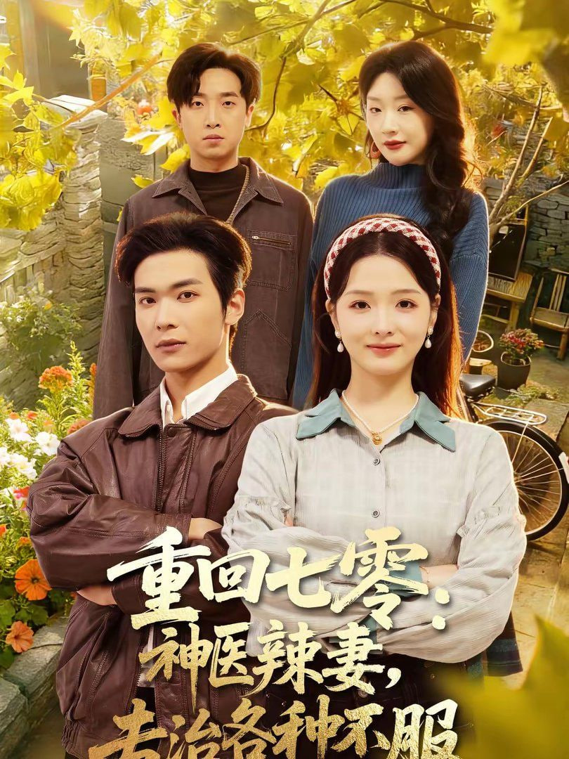 重回七零：神医辣妻，专治各种不服(重回七零神医辣妻专治各种不服)(全集)