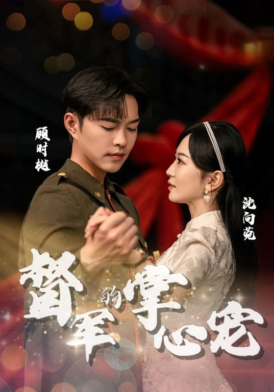 执手赴情深(全集)