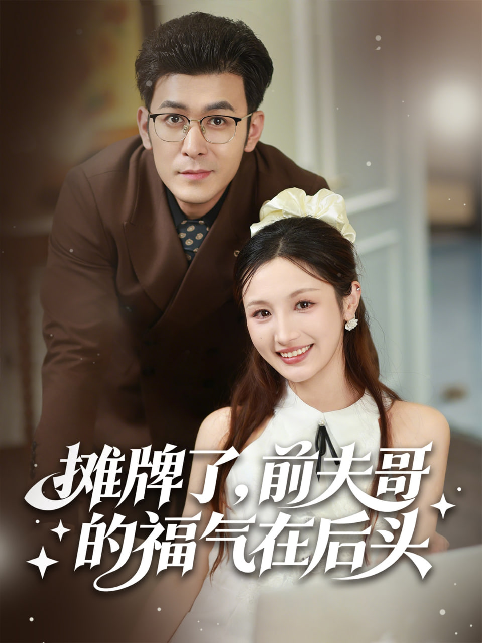 摊牌了，前夫哥的福气在后头(全集)