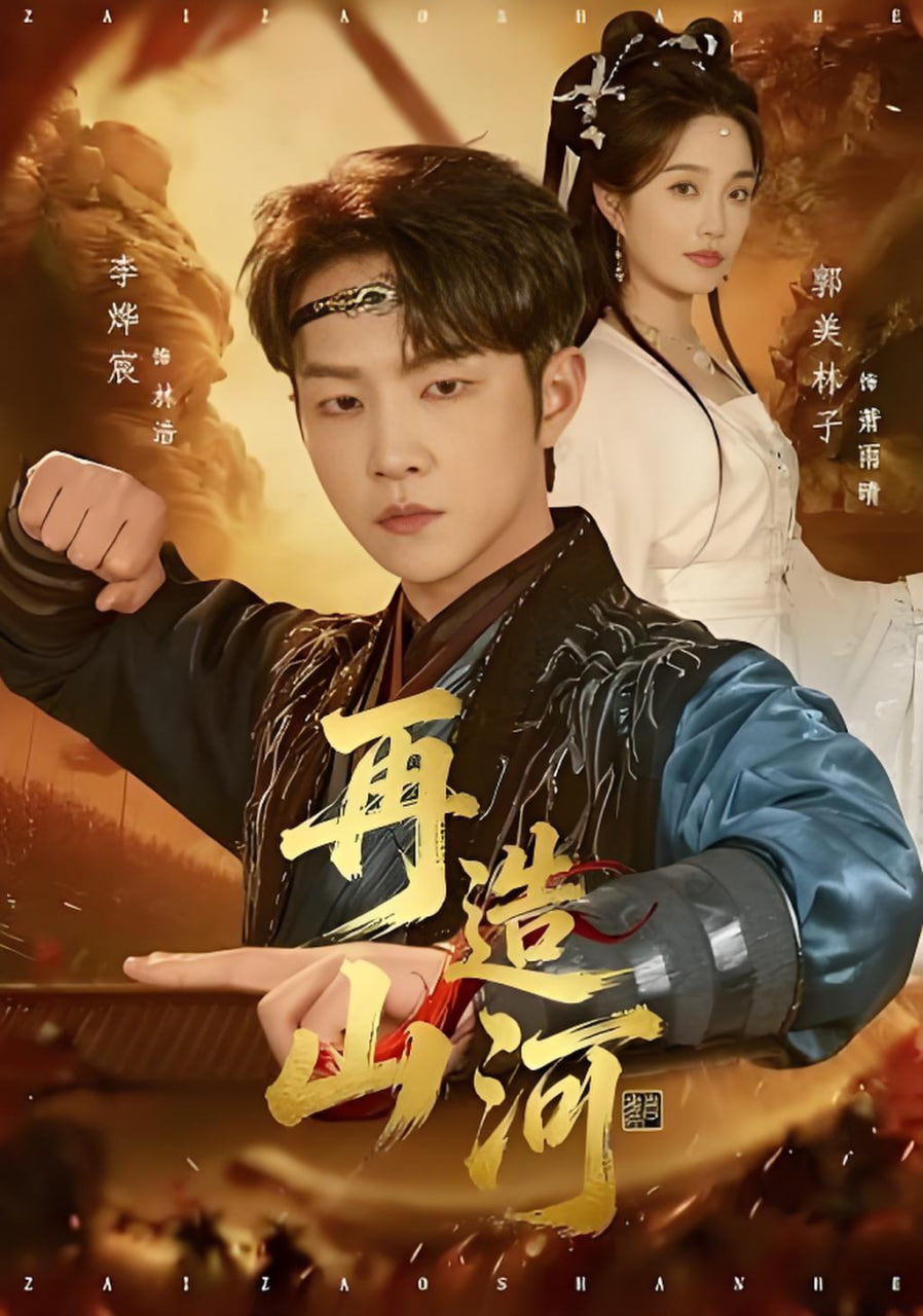 再造山河(全集)