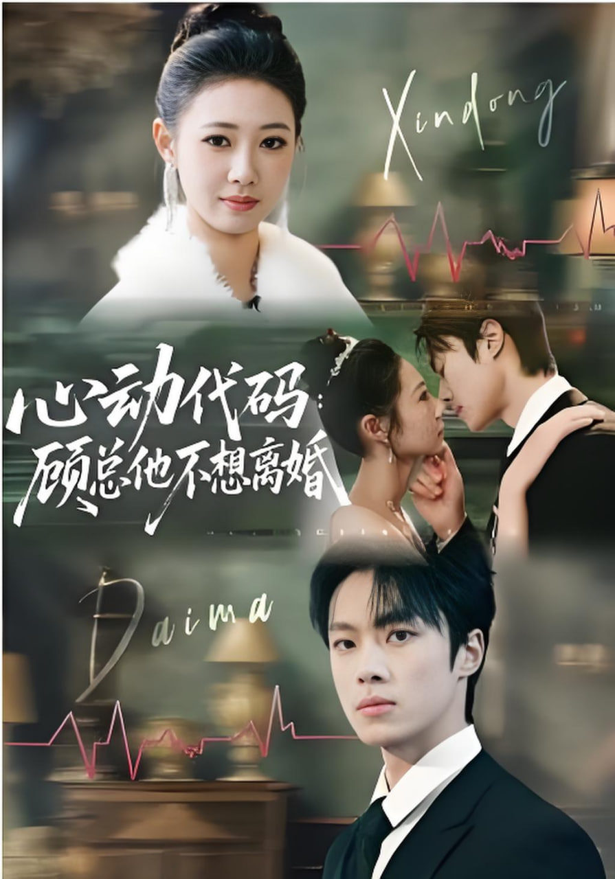 心动代码：顾总他不想离婚(全集)