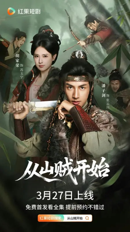 从山贼开始(全集)