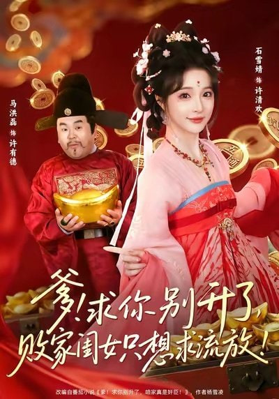 爹！求你别升了，败家闺女只想求流放（爹求你别升了败家闺女只想求流放）(全集)