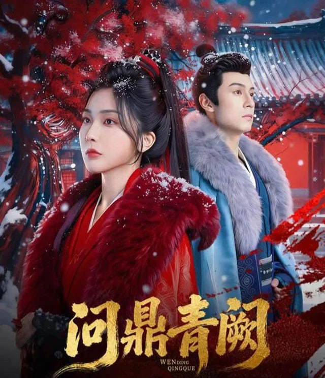 问鼎青阙(全集)