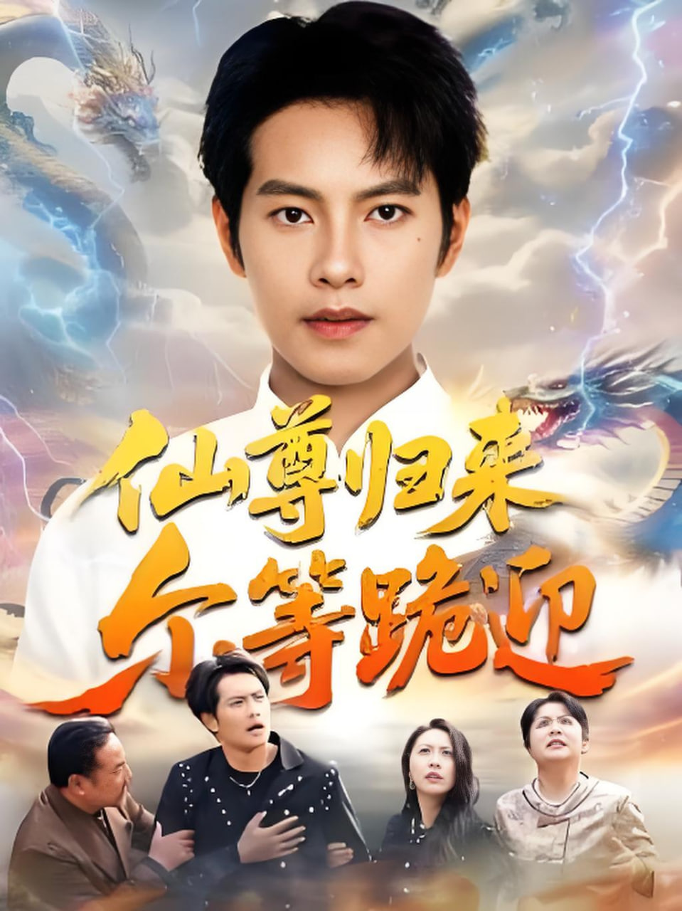 仙尊归来尔等跪迎(全集)