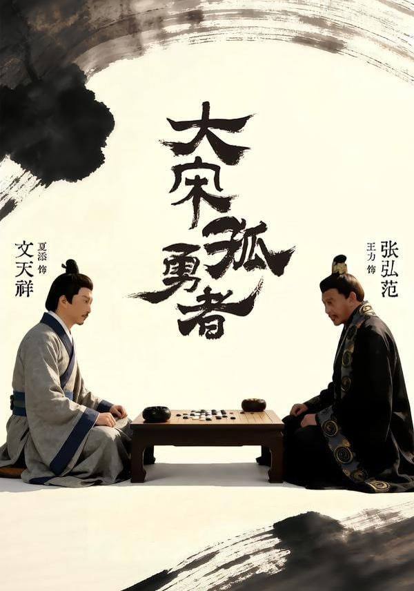 大宋孤勇者上(全集)