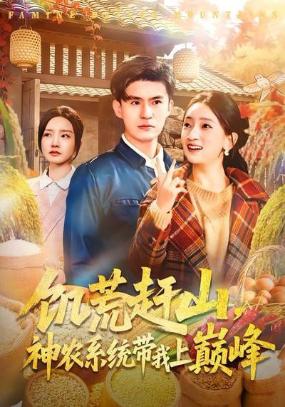 饥荒赶山，神农系统带我上巅峰(全集)