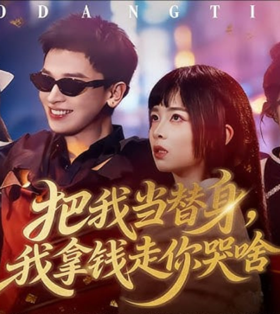 把我当替身，我拿钱走你哭啥(全集)