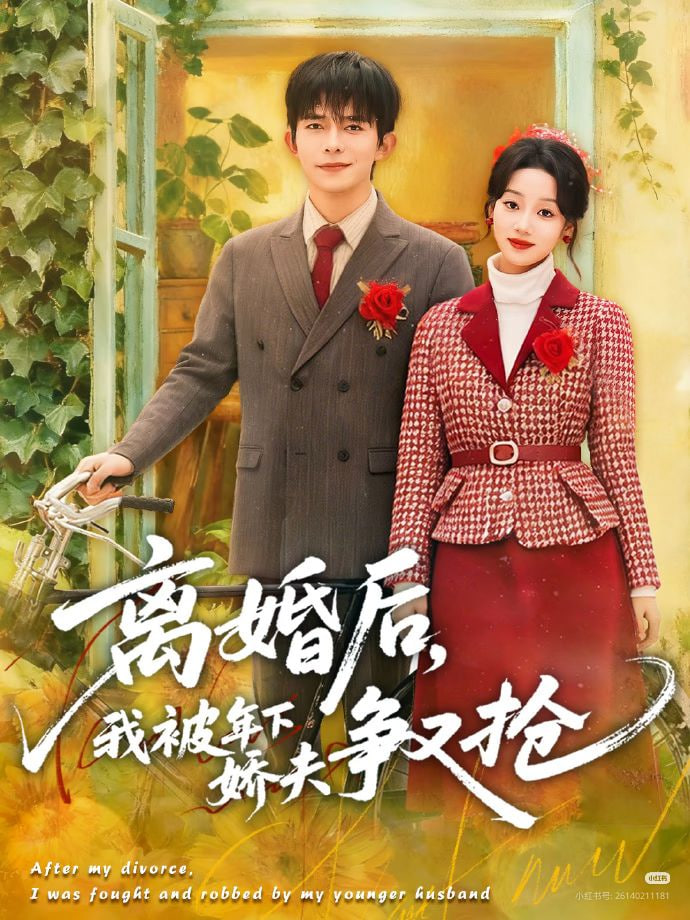 离婚后，我被年下娇夫争又抢(全集)