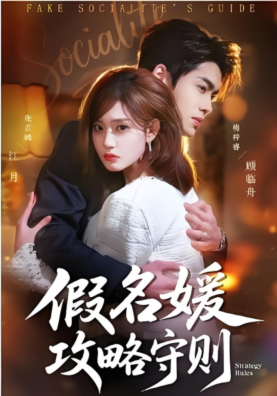 假名媛攻略守则(全集)