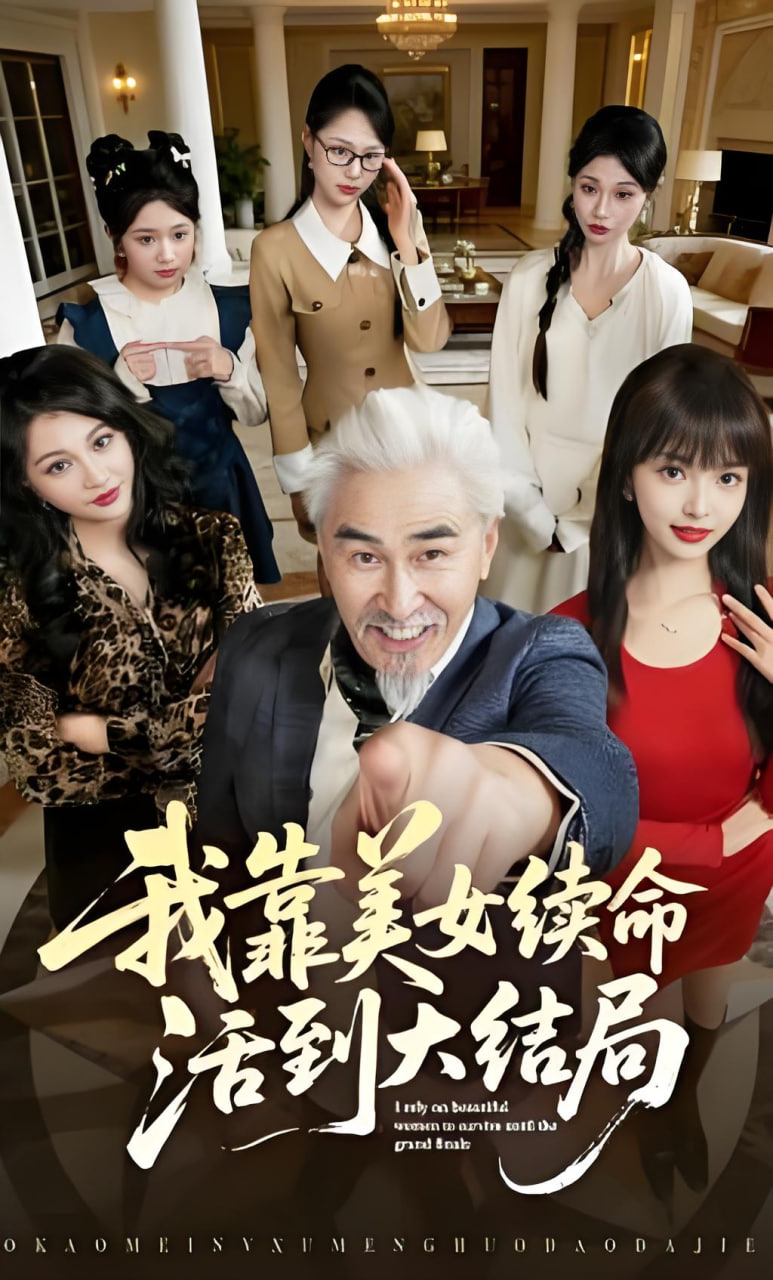 我靠美女续命活到大结局(全集)