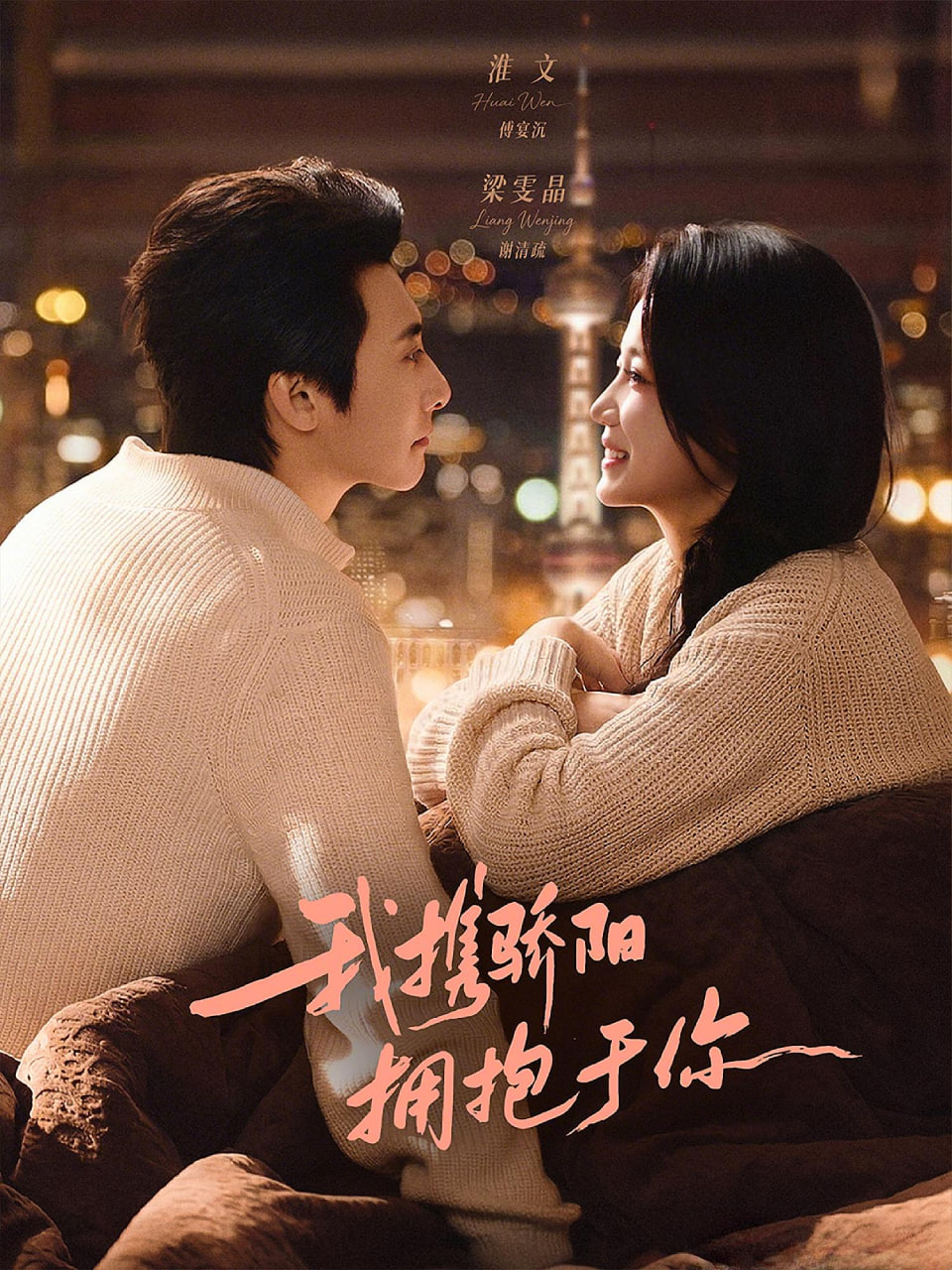 我携骄阳拥抱于你(全集)