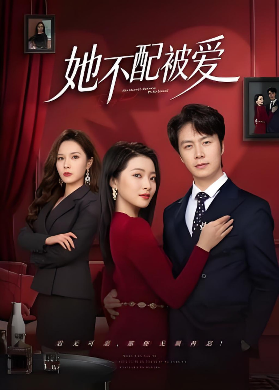 她不配被爱(全集)