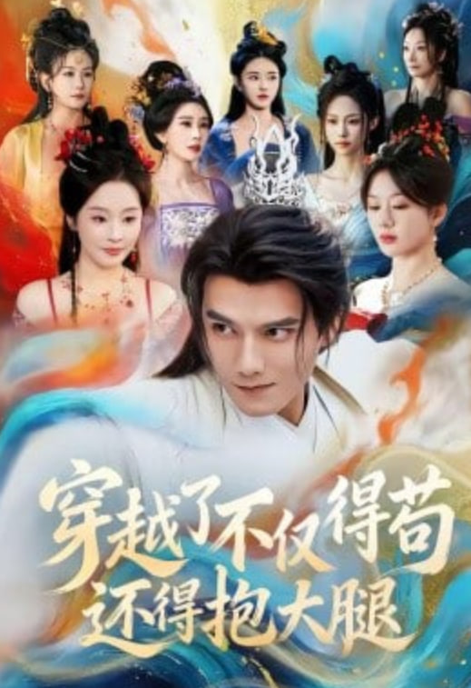 穿越了不仅得苟，还得抱大腿(全集)