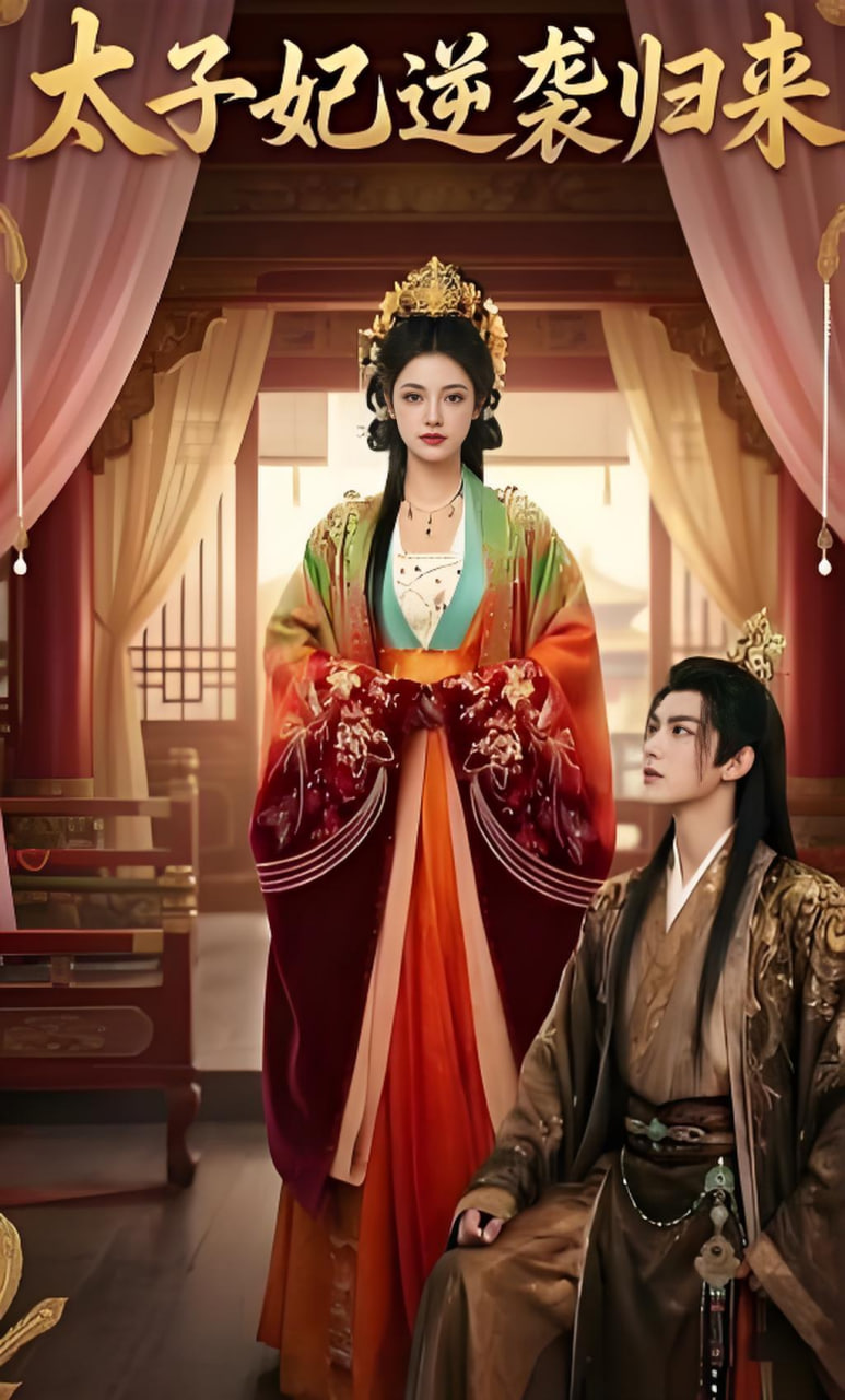 太子妃逆袭归来(全集)