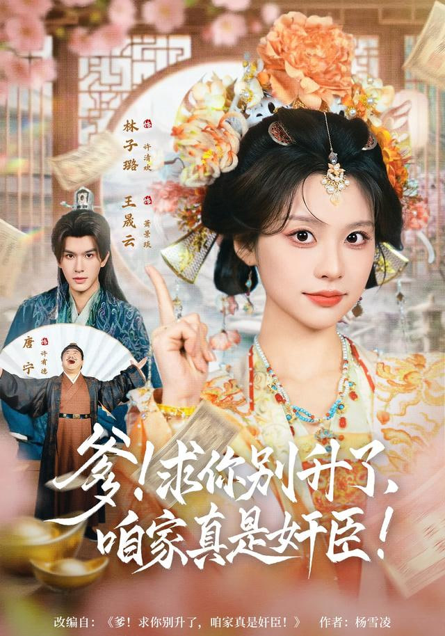 爹！求你别升了，咱家真是奸臣(爹求你别升了咱家真是奸臣)(全集)