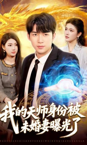 我的天师身份被未婚妻曝光了(全集)