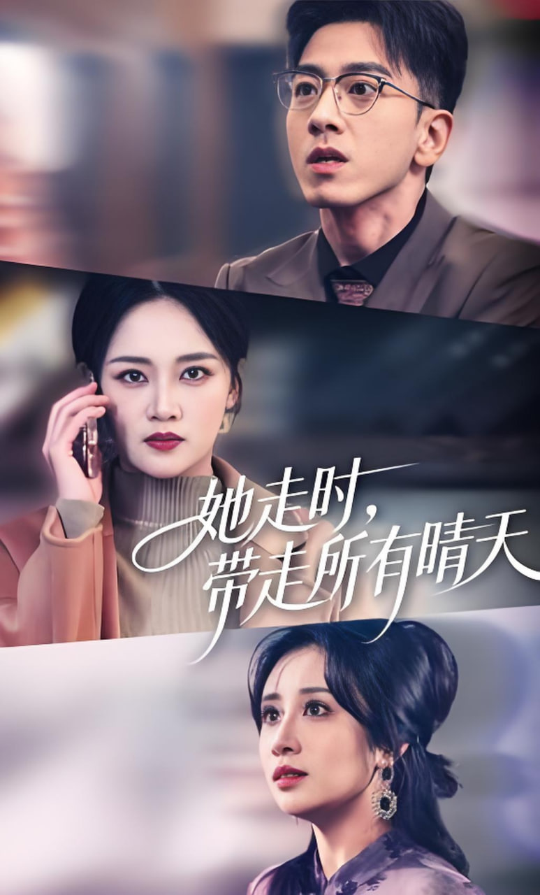 她走时，带走所有晴天(全集)